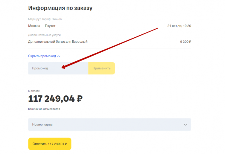 Активация промокода Т-Путешествия