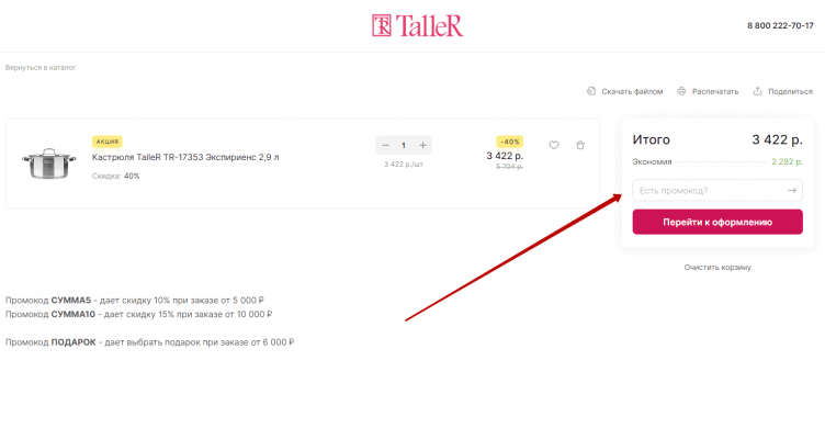Ввод промокода Taller