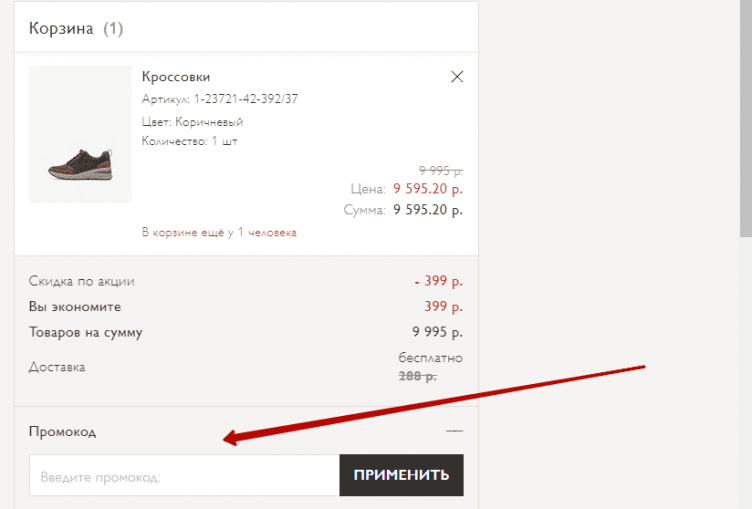 Активация промокода Tamaris