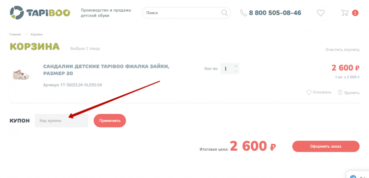 Активация промокода Тапибу