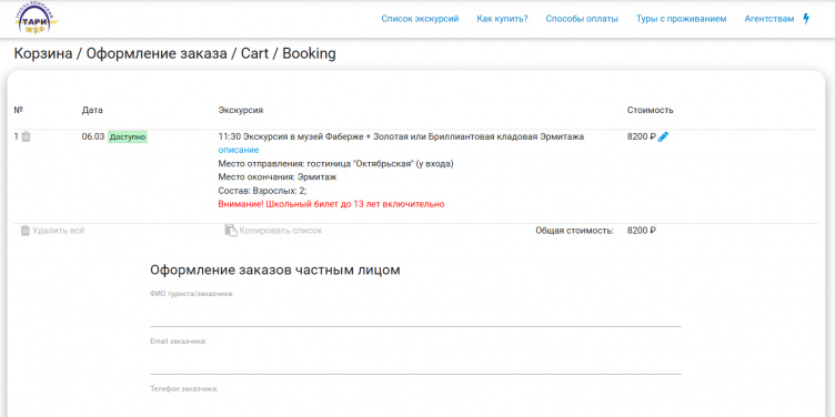 Оформление заказ на сайте Тари Тур