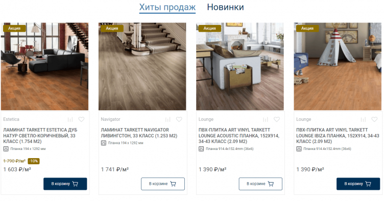 Выбор товаров на сайте Таркетт