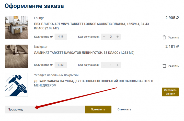 Активация промокода Таркетт