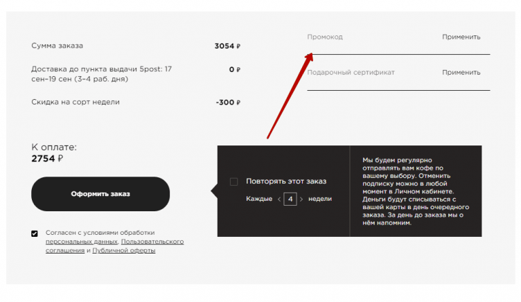 Ввод промокода Tasty Coffee