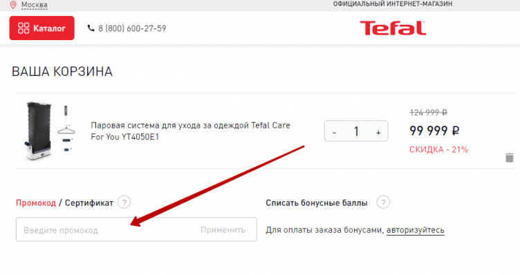 Активация промокода Тефаль