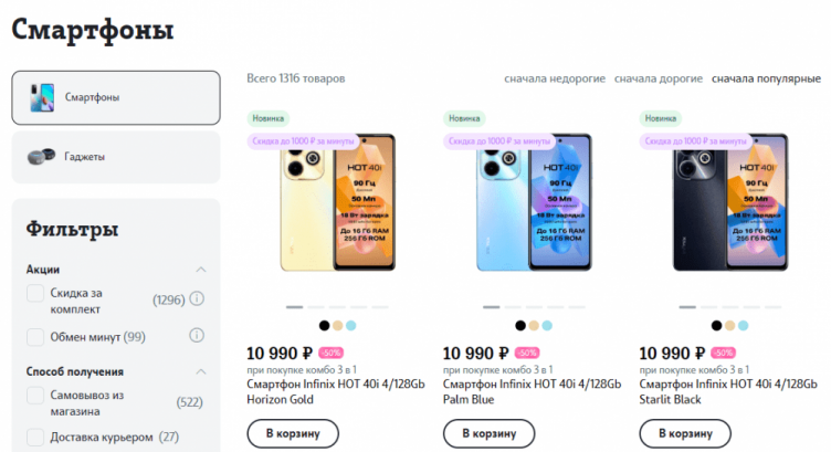 Выбор техники на сайтеТеле2