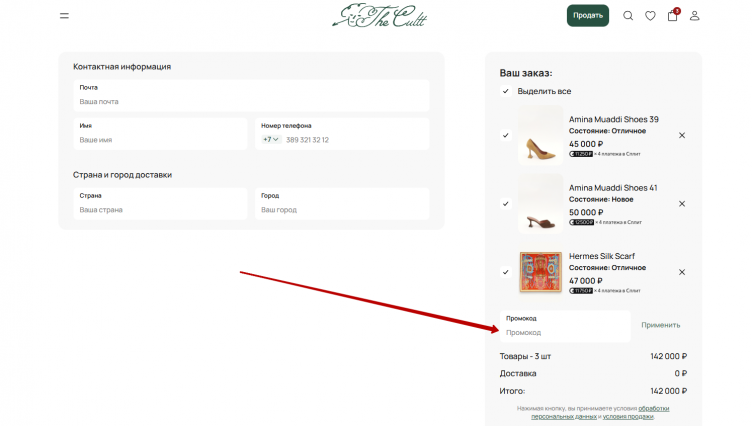 Активация промокода The Cultt