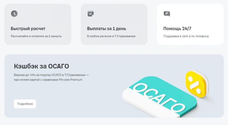 Выбор страховки на сайте Т-Страхование