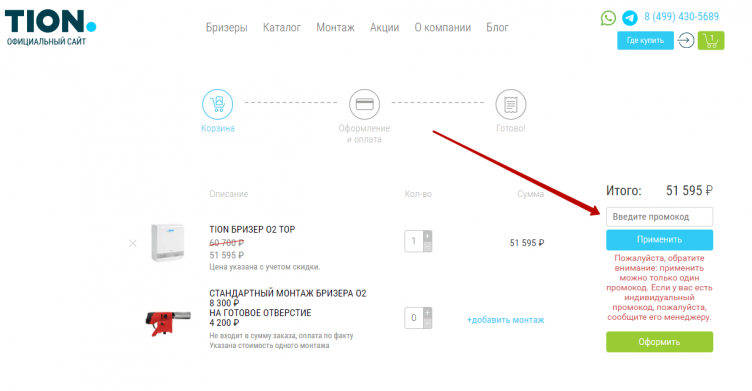 Активация промокода TION