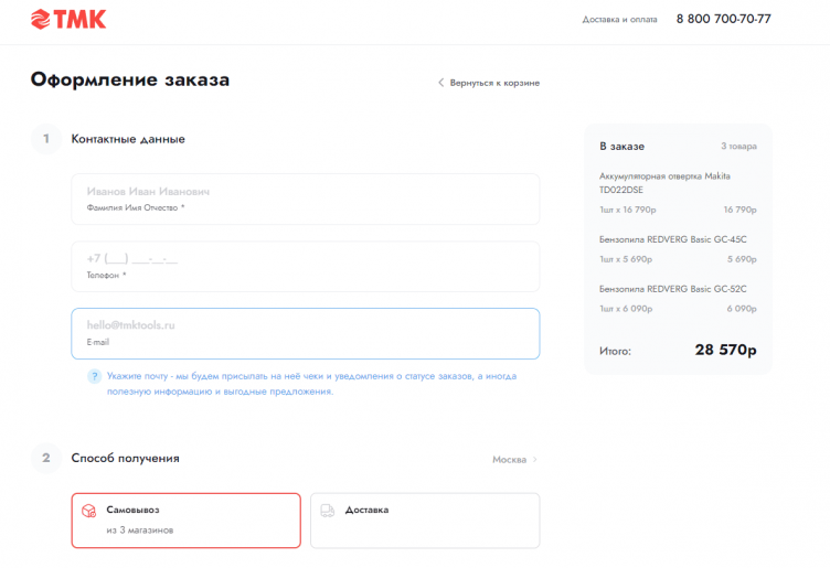 Оформление заказа в ТМК