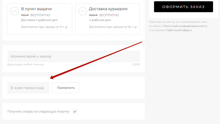 Ввод промокода TOPTOP