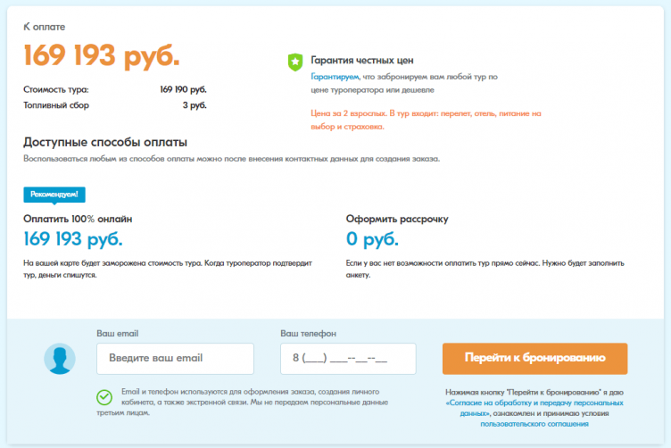 Оплата бронирования на сайте Травелата