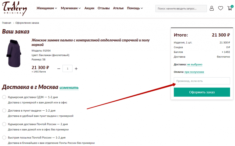 Активация промокода Trevery