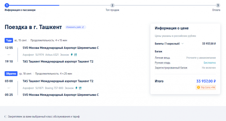 Оформление бронирования Trip