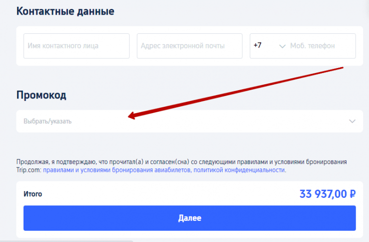 Активация промокода Trip