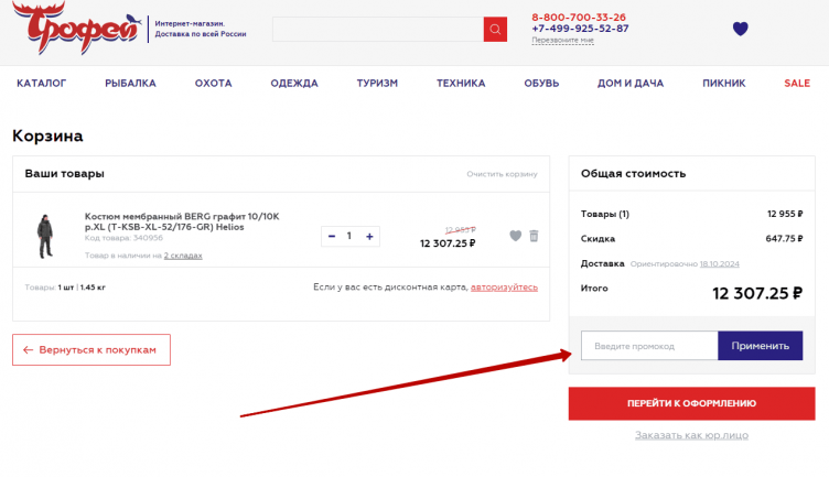 Активация промокода Трофей