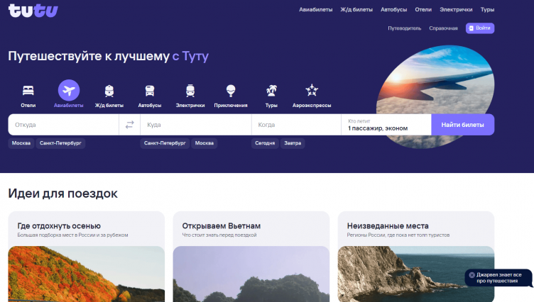 Сайт бронирования билетов Туту