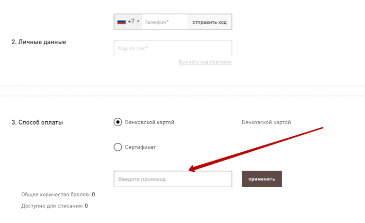 Ввод промокода Unique Fabric