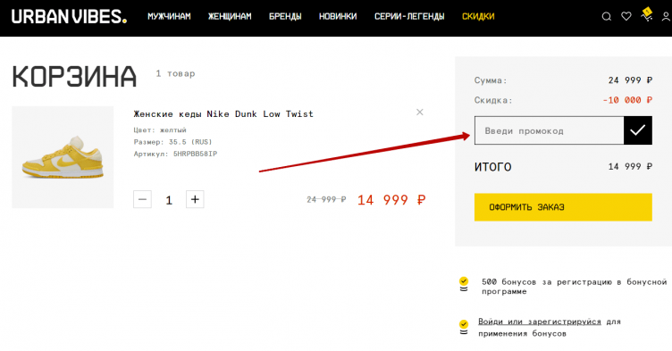 Активация промокода Urban Vibes