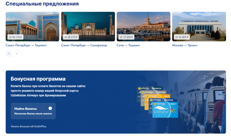 Выбор рейса на сайте Uzbekistan Airways