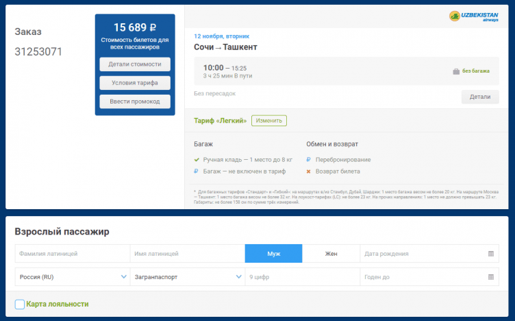 Оформление заказа в Uzbekistan Airways