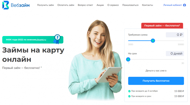 Сайт МФО Веб-Займ