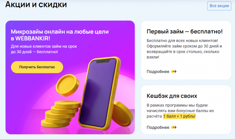 Условия займов в Веббанкир