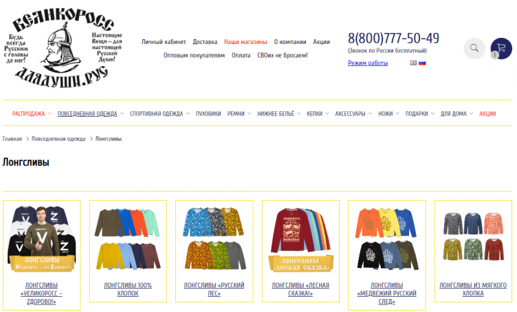 Выбор одежды на сайте Великоросс