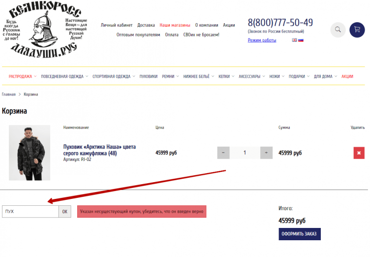 Ввод промокода Великоросс