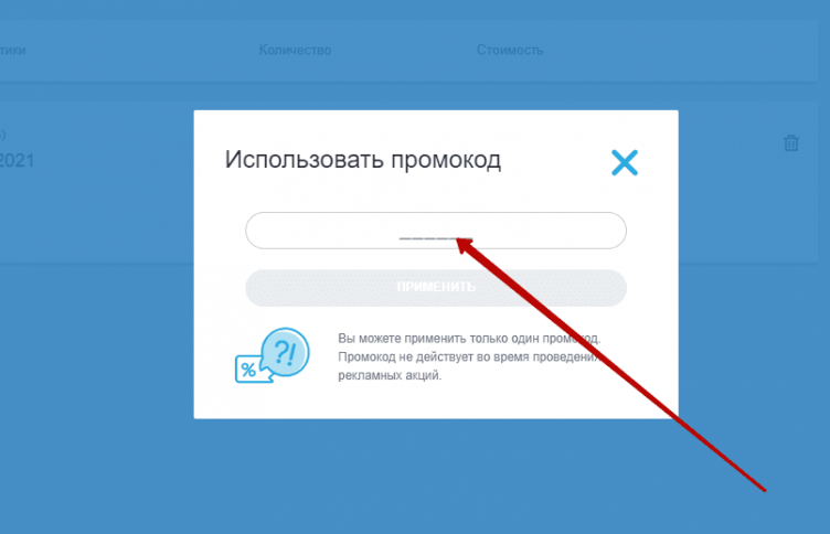 Ввод промокода ВелоДрайв