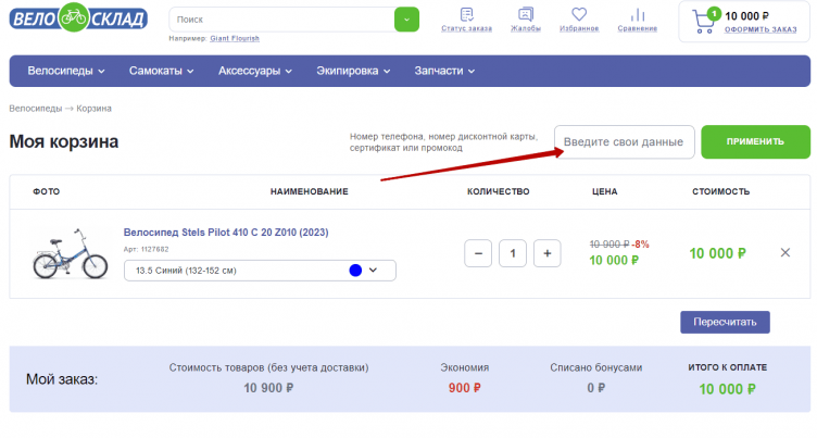 Ввод промокода Велосклад