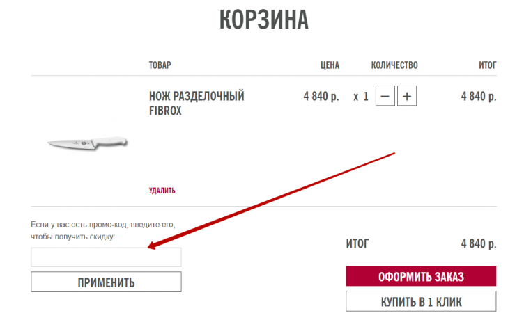 Активация промокода Victorinox