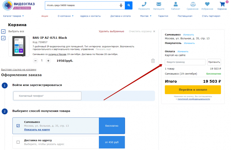 Ввод промокода Видеоглаз