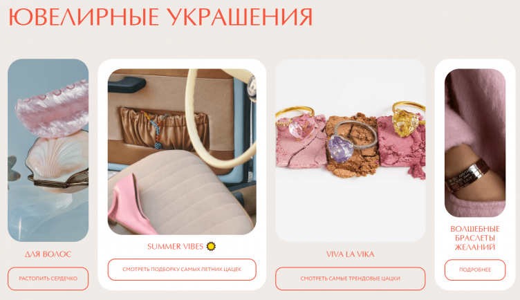 Выбор товаров на сайте Viva La Vika