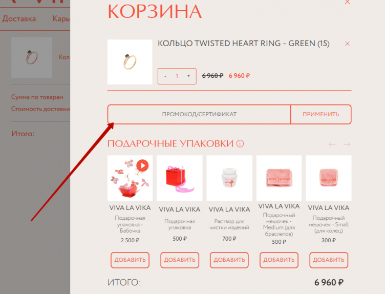 Активация промокода Viva La Vika