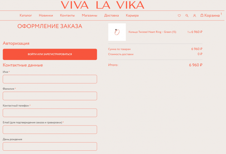 Оформление заказа в Viva La Vika