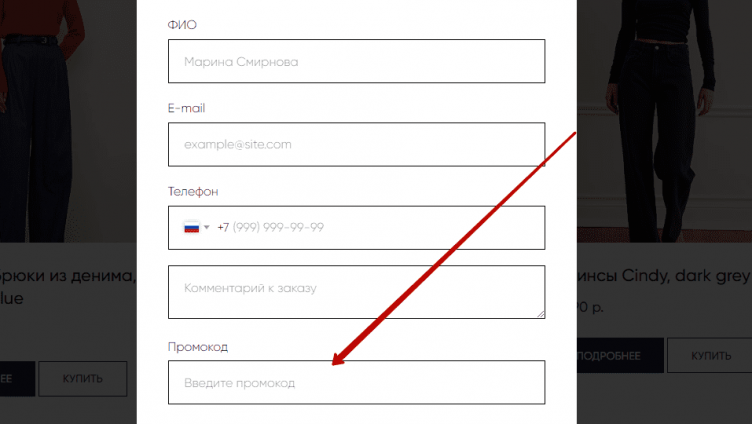Ввод промокода Voishe