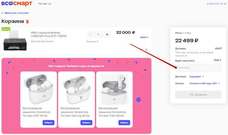 Активация промокода Всёсмарт