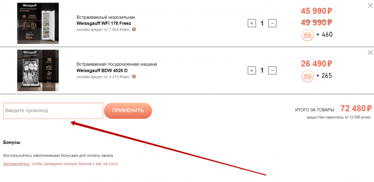 Ввод промокода Weissgauff