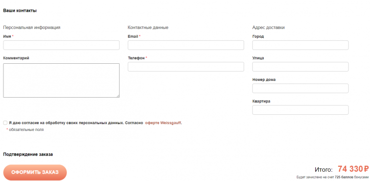 Оформление заказа в Weissgauff