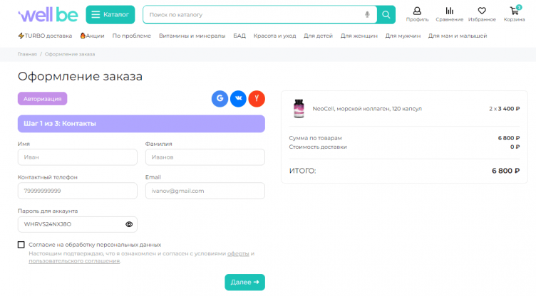Оформление заказа в Well Be