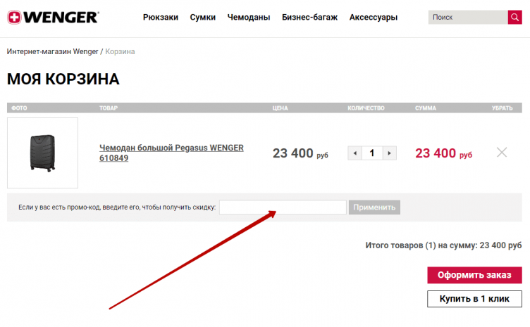 Активация промокода Wenger