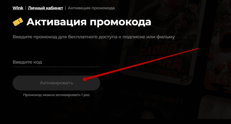 Активация промокода Wink