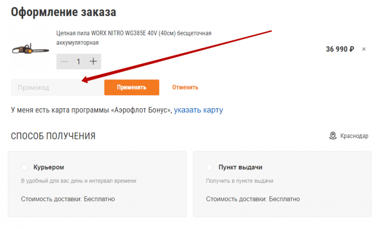 Активация промокода Worx