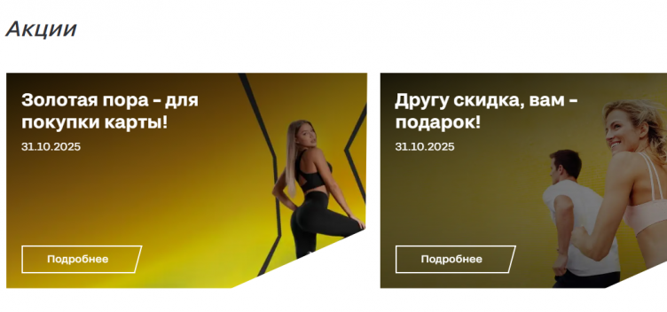 Акции и скидки в X-Fit