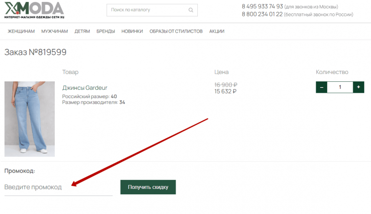 Активация промокода X-moda