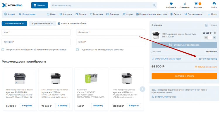 Ввод промокода Xcom-Shop