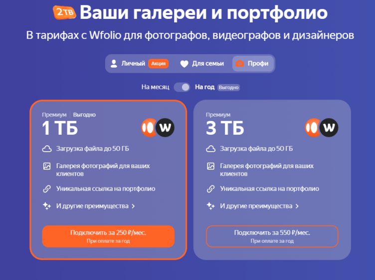 Выбор тарифа на сайте Яндекс 360