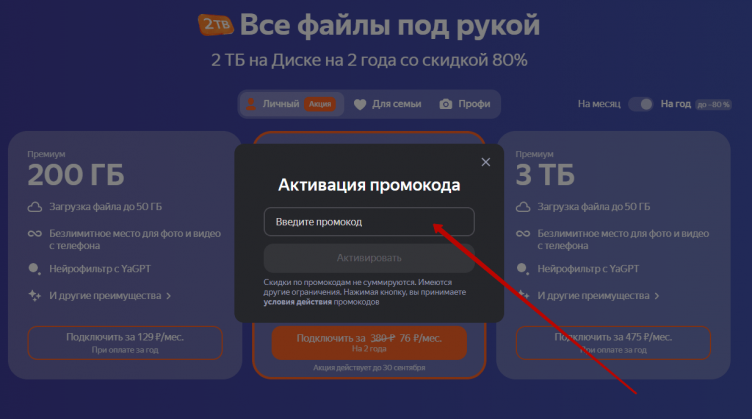 Активация промокода Яндекс 360