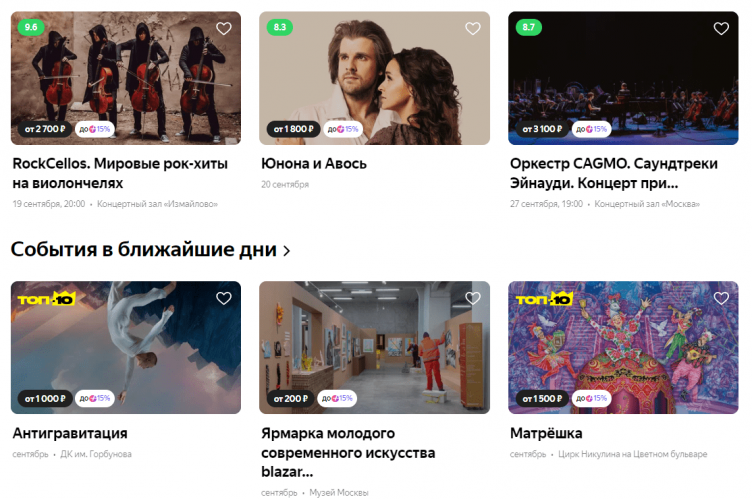 Выбор мероприятий на сайте Яндекс Афиша